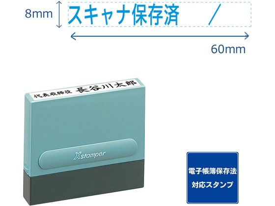 シヤチハタ 一行印0860号 スキャナ保存済 藍インキ XH-0860-62B