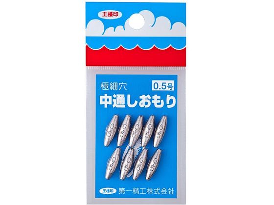 第一精工 王様 中通しオモリ 0.5号