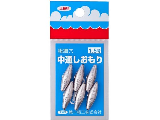 第一精工 王様 中通しオモリ 1.5号