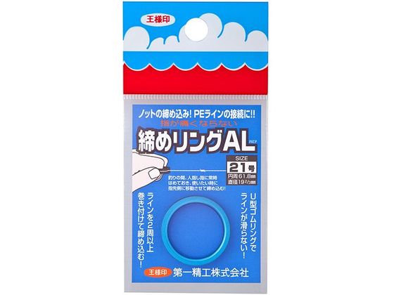 第一精工 王様 締めリングAL 21号 ブルー