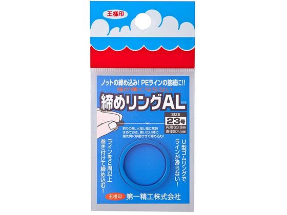 第一精工 王様 締めリングAL 23号 ブルー