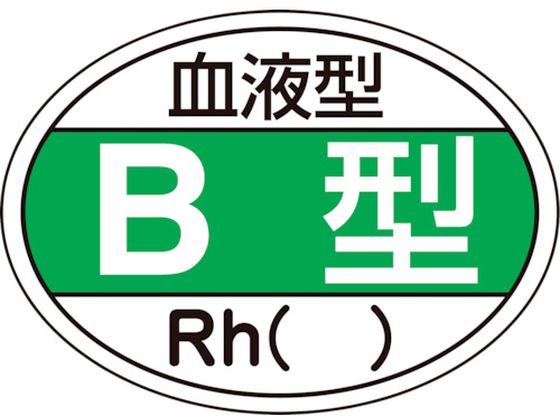 ヘルメット用ステッカー 血液型B型・Rh() HL-201 10枚組