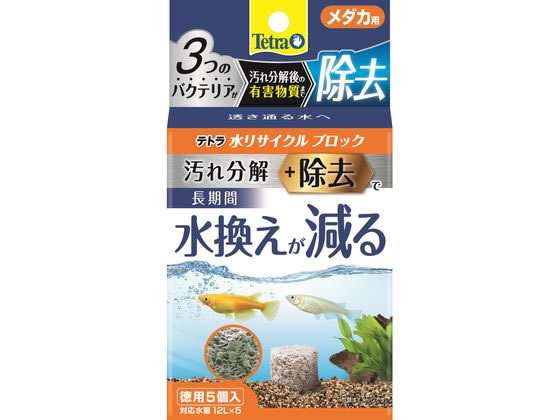 スペクトラム ブランズ ジャパン テトラ水リサイクルブロックメダカ用徳用5個