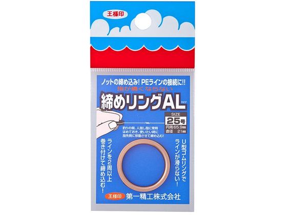 第一精工 王様 締めリングAL 25号 チタン