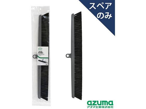 アズマ工業 自在ほうき45 スペア AZB-SP661 アズマ工業 自在ほうき45 スペア AZB-SP661