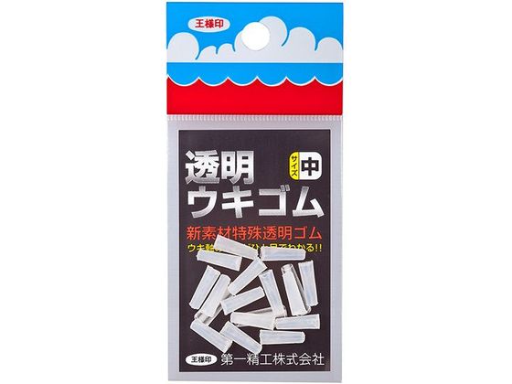 第一精工 王様 透明ウキゴム 中