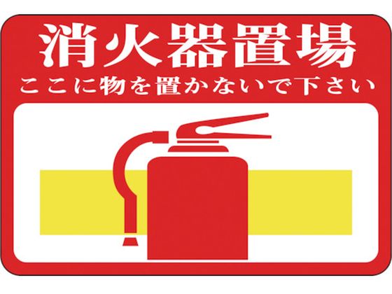 緑十字 消火器置場・ここに物 路面-19 軟質エンビ 裏面糊