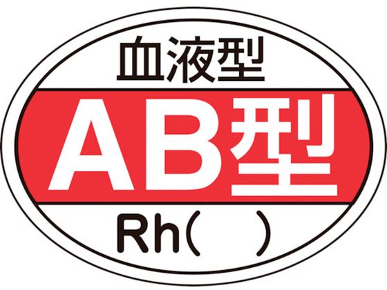 ヘルメット用ステッカー 血液型AB型・Rh() HL-202 10枚組
