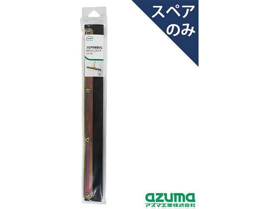 アズマ工業 水切り50 スペア AZB-SP610
