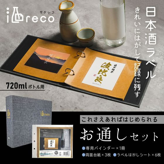 ハピラ 酒ラベルコレクション 酒reco お通しセット SAKE01が1,540円