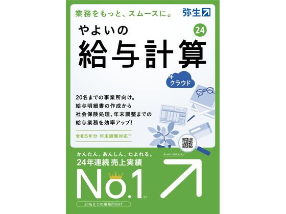 弥生 やよいの給与計算24+クラウド通常版 GUAT0001 弥生 やよいの給与計算24+クラウド通常版 GUAT0001