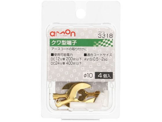 エーモン クワ型端子 φ10 4個 3318