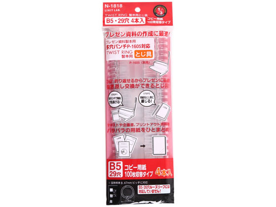 リヒトラブ ツイストリング製本用とじ具 B5 29穴 100枚収容 4本