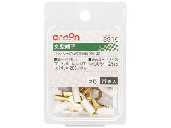 エーモン 丸型端子 φ6 8個 3319