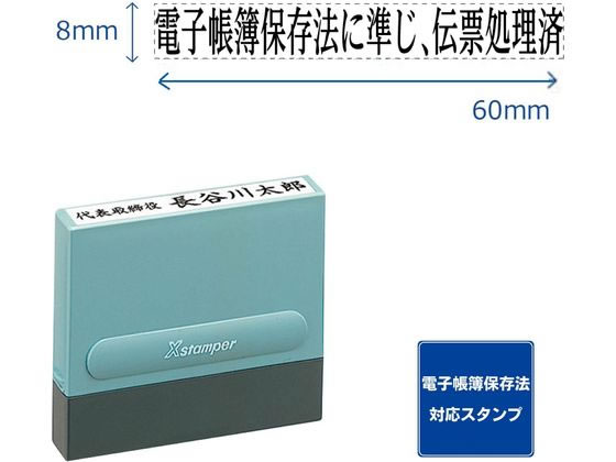 シヤチハタ 一行印0860号 電帳法に準じ伝票処理済 黒インキ