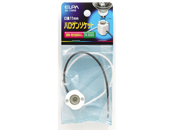 朝日電器 ハロゲンソケット 取付金具なし SB-1104H