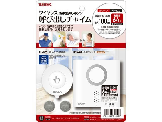 リーベックス 防水型押しボタン呼び出しチャイムセット XP710A
