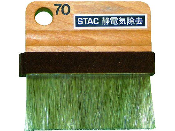 スタック 静電気除去コンパクトブラシミ STAC70 スタック 静電気除去コンパクトブラシミ STAC70