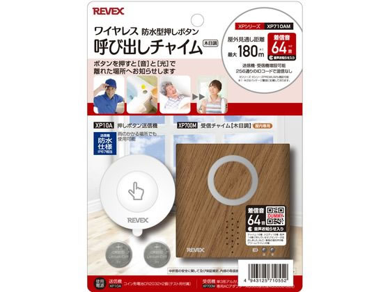 リーベックス 防水型押しボタン呼び出しチャイムセット 木目 XP710AM リーベックス 防水型押しボタン呼び出しチャイムセット 木目 XP710AM
