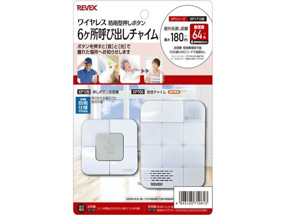 リーベックス 6ケ所 呼び出しチャイムセット XP1710B