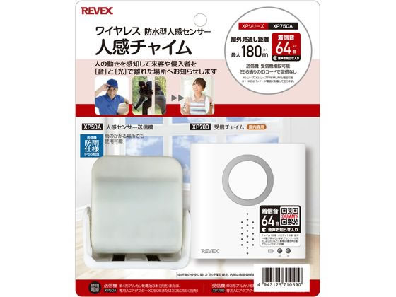 リーベックス 人感センサー チャイムセット XP750A