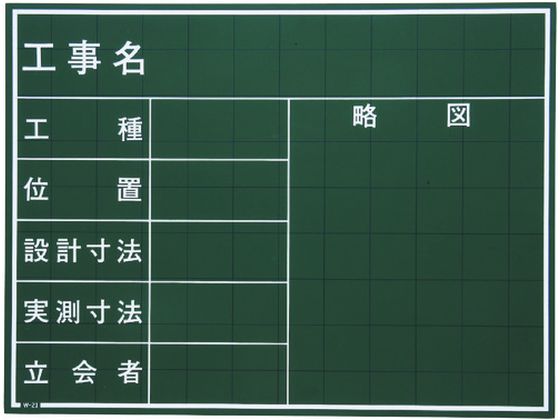 マイゾックス 工事用黒板 W-21C マイゾックス 工事用黒板 W-21C