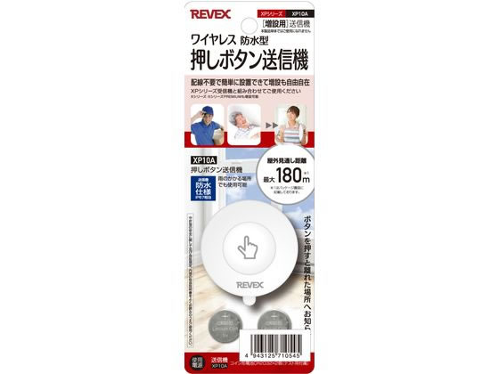 リーベックス 増設用 防水型押しボタン送信機 XP10A