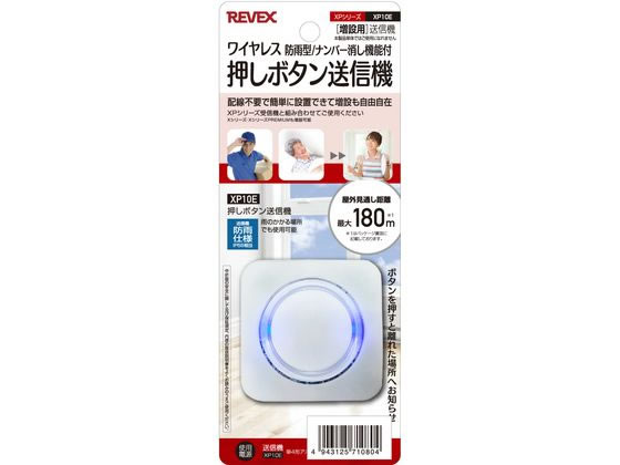 リーベックス 増設用 業務用押しボタン送信機 消し機能 XP10E