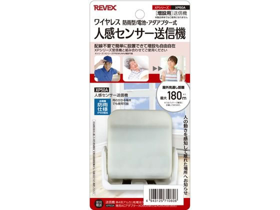 リーベックス 増設用 人感センサー送信機 XP50A