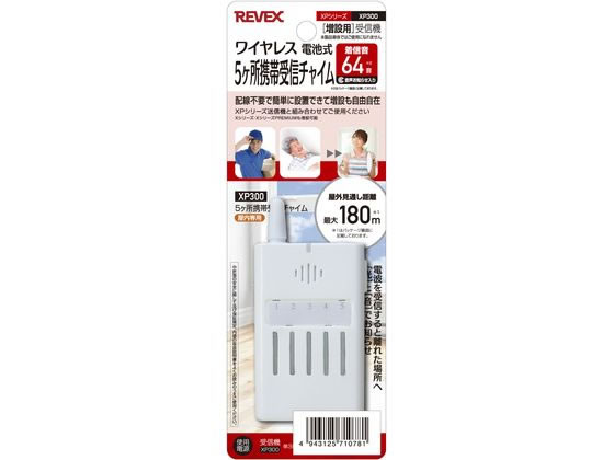リーベックス 増設用 5ヶ所携帯受信チャイム XP300
