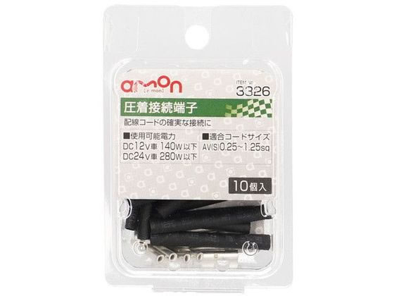 エーモン 圧着接続端子 10個 3326