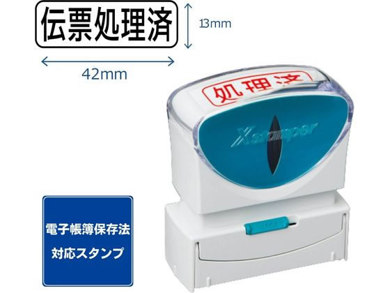 シヤチハタ ビジネス キャップレスB型 伝票処理済 黒 X2-BC-77K