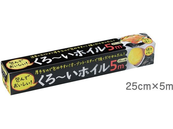アルファミック くろ~いホイル 25cm×5m