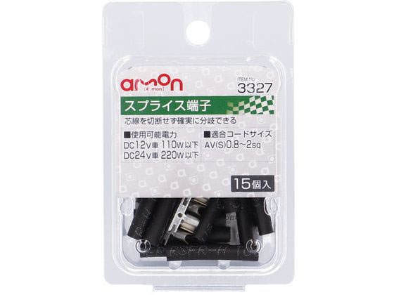 エーモン スプライス端子 15個 3327 エーモン スプライス端子 15個 3327