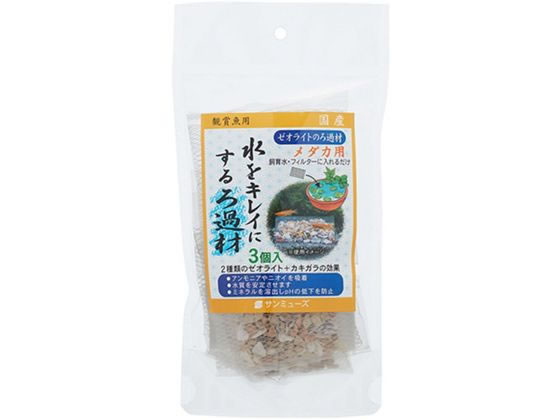 サンミューズ ゼオライトのろ過材 メダカ用 3個入