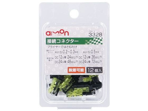 エーモン 接続コネクター 12個 3328