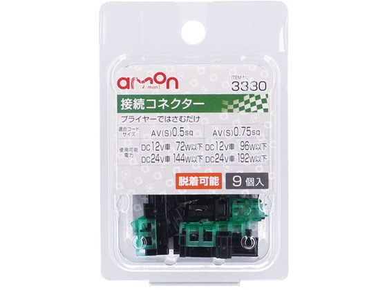エーモン 接続コネクター 9個 3330