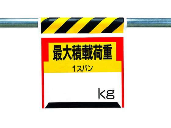 ユニット ワンタッチ取付標識 最大積載荷重○kg 330-21