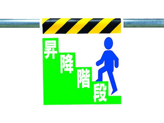 ユニット ワンタッチ取付標識 昇降階段 330-22