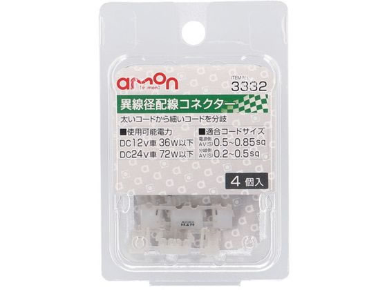 エーモン 異線径配線コネクター 白 4個 3332