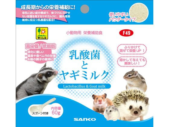 三晃商会 乳酸菌とヤギミルク 60g F49