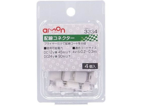 エーモン 配線コネクター 白 4個 3334
