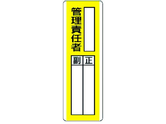 ユニット 短冊型指名標識 ○○管理責任者 エコユニボード