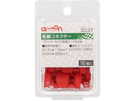 エーモン 配線コネクター 赤 16個 3337