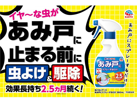 アース製薬 虫こないアース あみ戸にスプレーするだけ 360mlが5円 ココデカウ