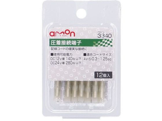 エーモン 圧着接続端子 12個 3340