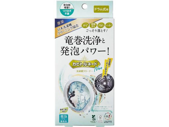 リベルタ カビトルネード NEO 洗濯槽クリーナー ドラム式用 1回分