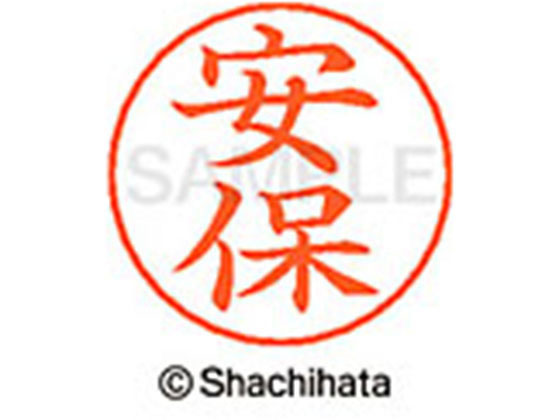 シヤチハタ ネームペン用ネーム シルバー 既製 安保 X-GPS-0086 シヤチハタ ネームペン用ネーム シルバー 既製 安保 X-GPS-0086