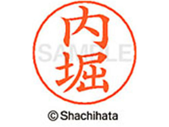 シヤチハタ ネームペン用ネーム シルバー 既製 内堀 X-GPS-0389 シヤチハタ ネームペン用ネーム シルバー 既製 内堀 X-GPS-0389