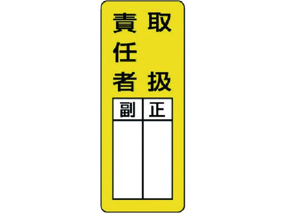 ユニット マグネット指名標識 取扱責任者 ゴムマグネット 200×80